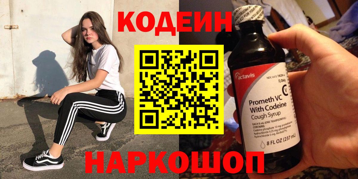 Кодеин напиток Lean (лин)  Вход с VPN  Кодеин Purple Drank  Белебей 