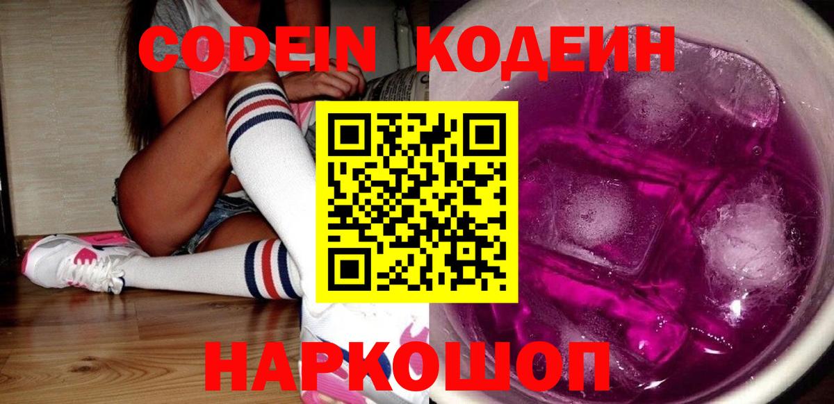 Codein Purple Drank Белебей